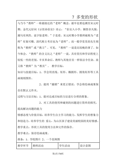 三年级上册信息技术教案2.7多变的形状 ｜浙江摄影版(新 )