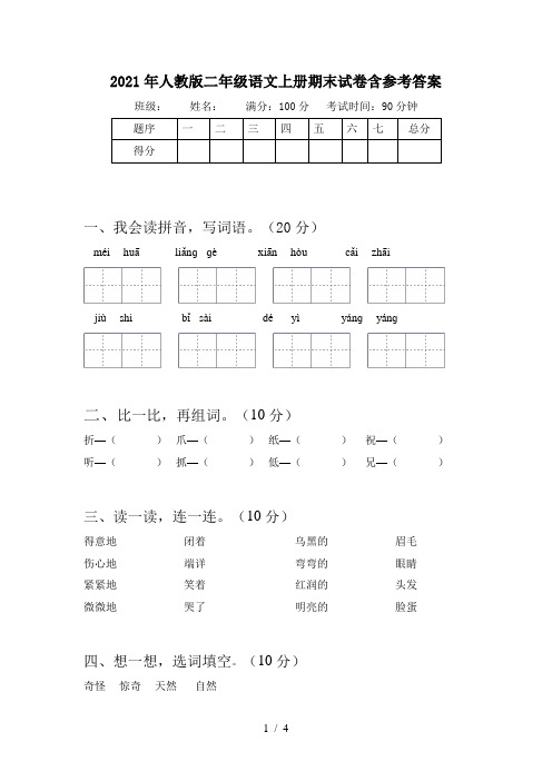 2021年人教版二年级语文上册期末试卷含参考答案