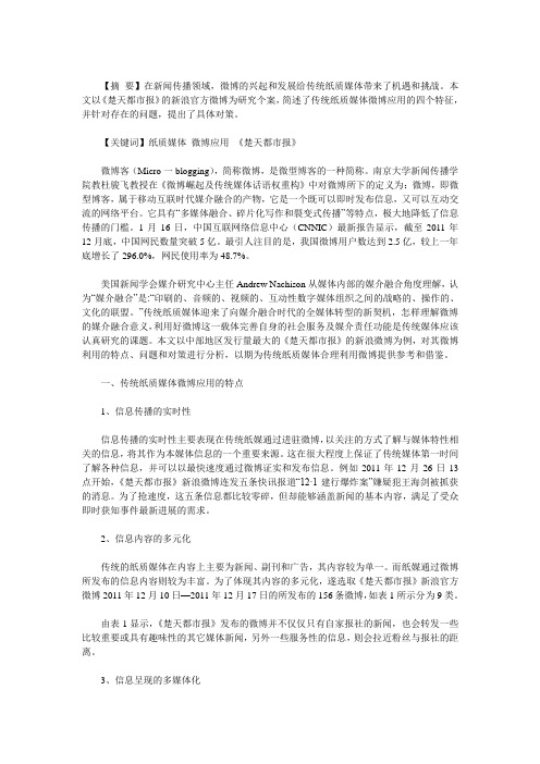 传统纸质媒体的微博应用——以《楚天都市报》新浪微博为个案