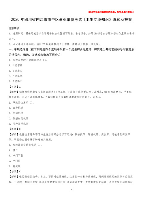 2020年四川省内江市市中区事业单位考试《卫生专业知识》真题及答案