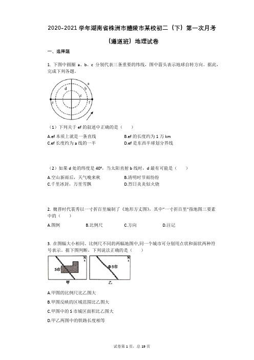 2020-2021学年湖南省株洲市醴陵市某校初二(下)第一次月考(遵道班)地理试卷有答案