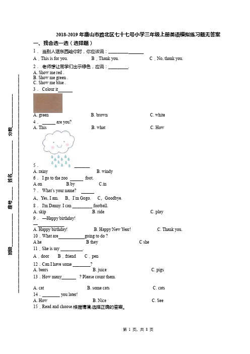 2018-2019年唐山市路北区七十七号小学三年级上册英语模拟练习题无答案