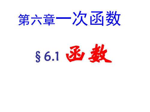 苏科版八年级数学上册教学课件：函数1 .
