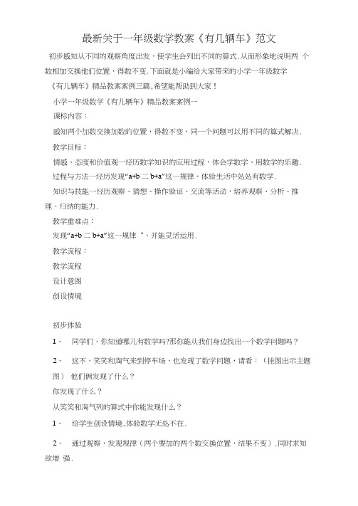 最新关于一年级数学教案《有几辆车》范文