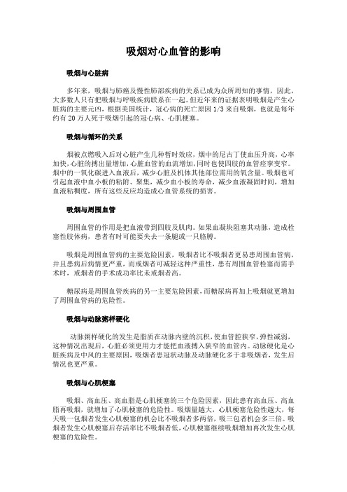 吸烟对心血管的影响