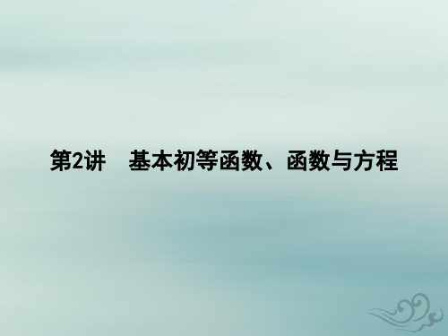 2020高考数学(文科)二轮专题辅导与训练课件：基本初等函数、函数与方程