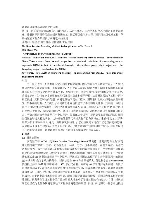 新奥法理论及其在隧道中的应用