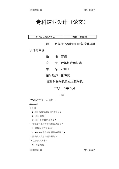 基于Android音乐播放器的设计与实现之欧阳德创编