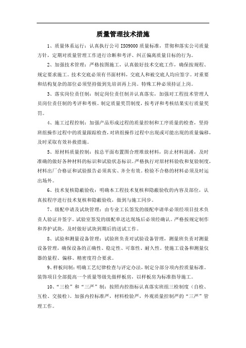 质量管理技术措施