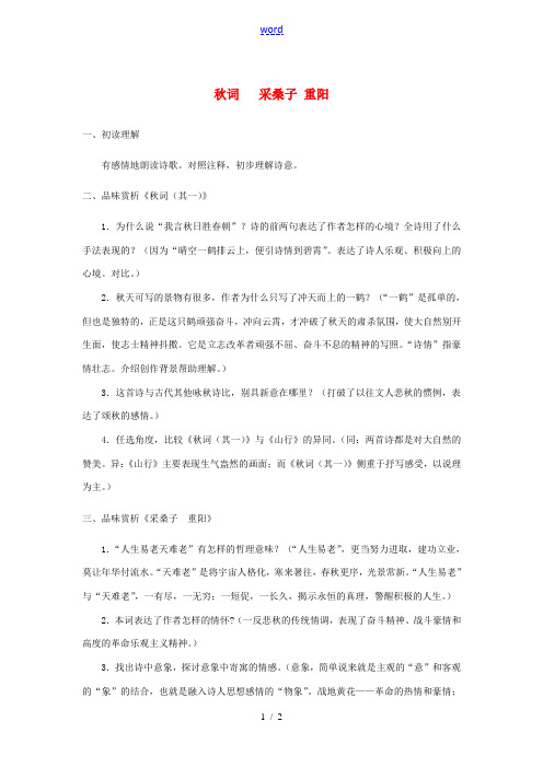 七年级语文上册 第二单元 比较 探究秋词、采桑子重阳教学设计 北师大版-北师大版初中七年级上册语文教