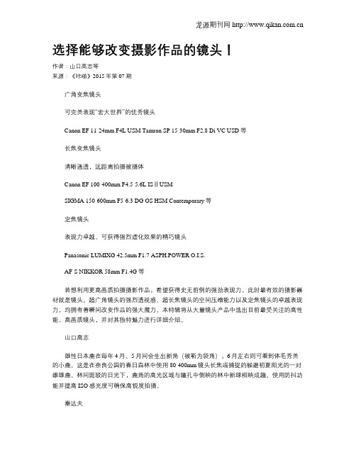 选择能够改变摄影作品的镜头!