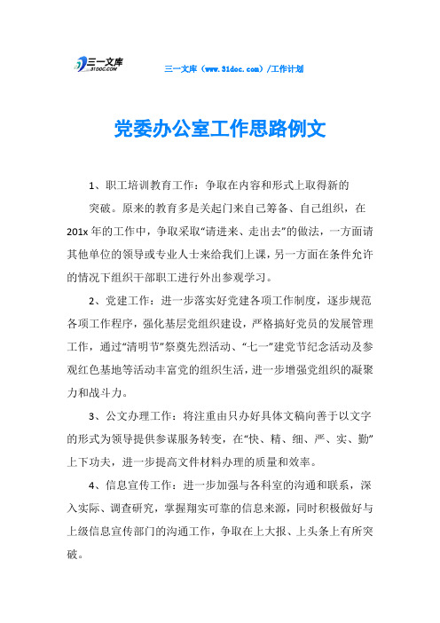 党委办公室工作思路例文