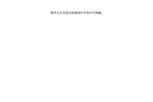紫外分光光度法检测荷叶中荷叶生物碱..