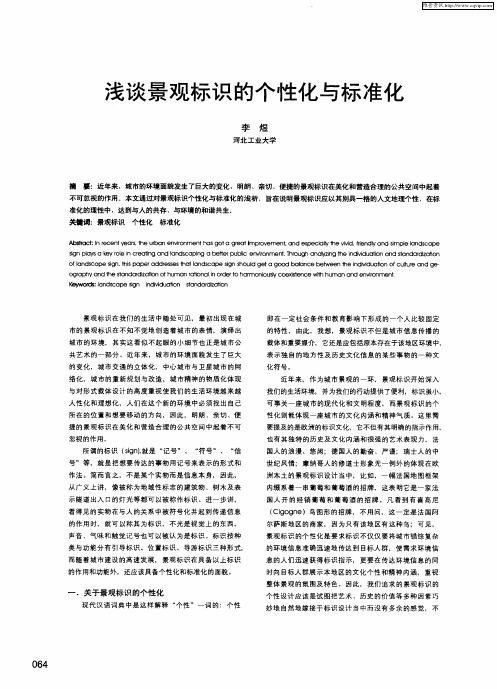 浅谈景观标识的个性化与标准化