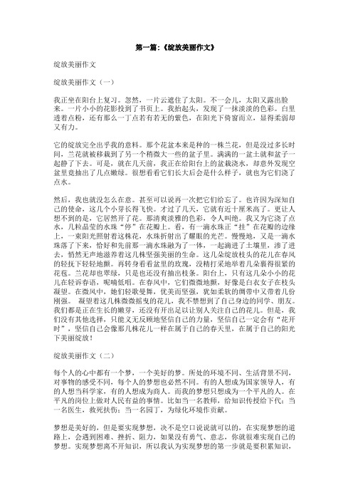 美丽的绽放700字作文