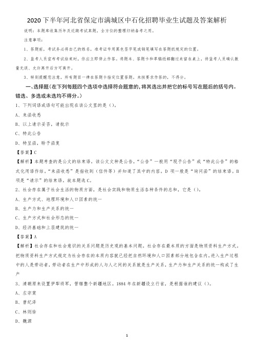 2020下半年河北省保定市满城区中石化招聘毕业生试题及答案解析