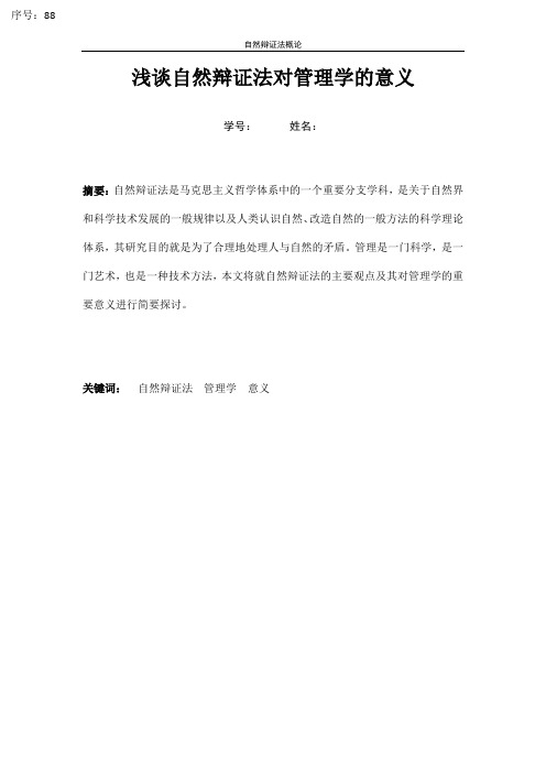 浅谈自然辩证法对管理学的意义