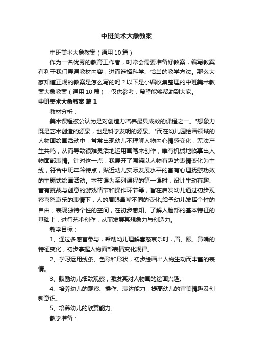 中班美术大象教案（通用10篇）