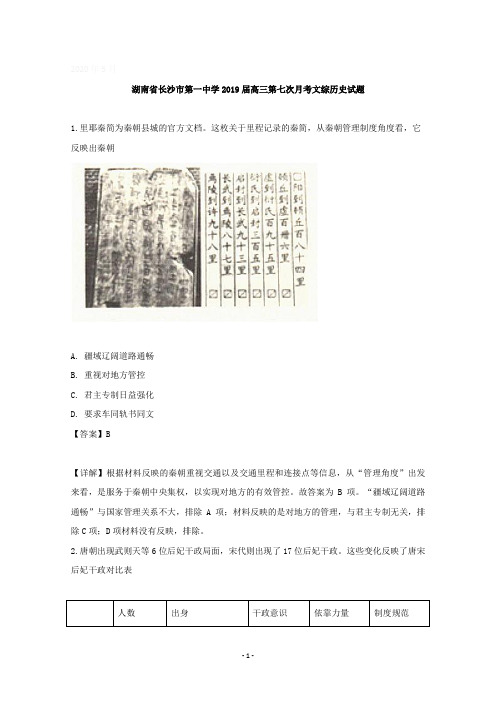 【详解】湖南省长沙市第一中学2019届高三下学期第七次月考文综历史试题含答案