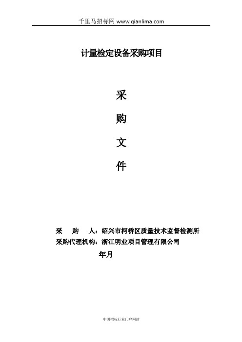 计量检定设备采购的公开招投标书范本