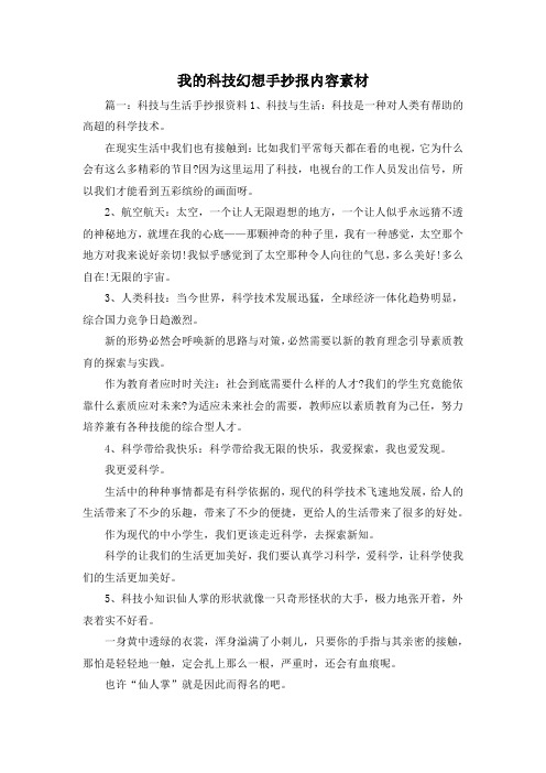 最新-我的科技幻想手抄报内容素材 精品