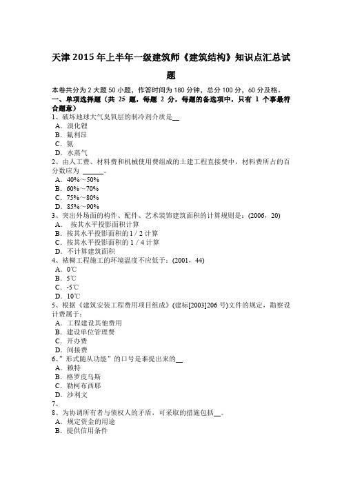 天津2015年上半年一级建筑师《建筑结构》知识点汇总试题