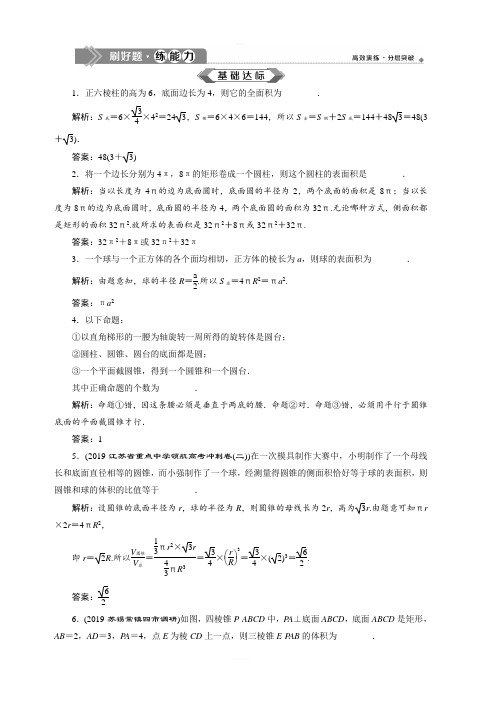 2020版高考数学(文)江苏专用新精准大一轮复习：第七章4第4讲空间几何体的结构及其表面积和体积含解析