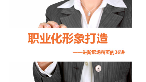 如何穿装打扮职场化形象打造