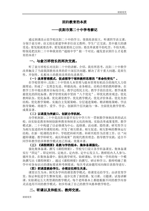 回归教育的本质——沈阳市第二十中学考察记.doc