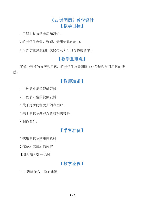 四年级上册品德教案中秋佳节话团圆