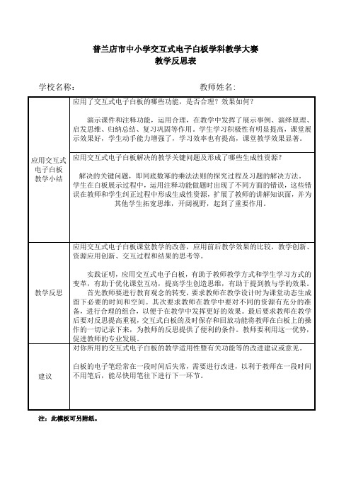 中小学交互式电子白板学科教学大赛 教学反思表