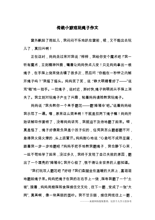 传统小游戏玩绳子作文