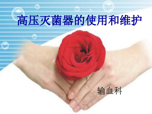 高压灭菌器的使用