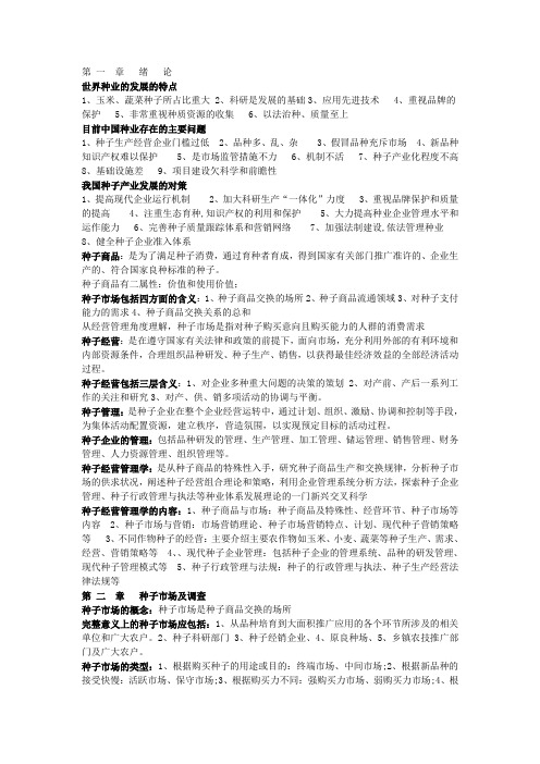 种子经营管理学