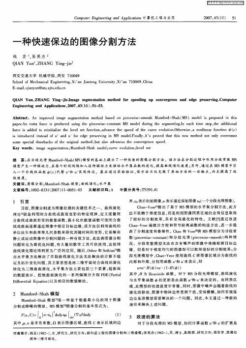 一种快速保边的图像分割方法