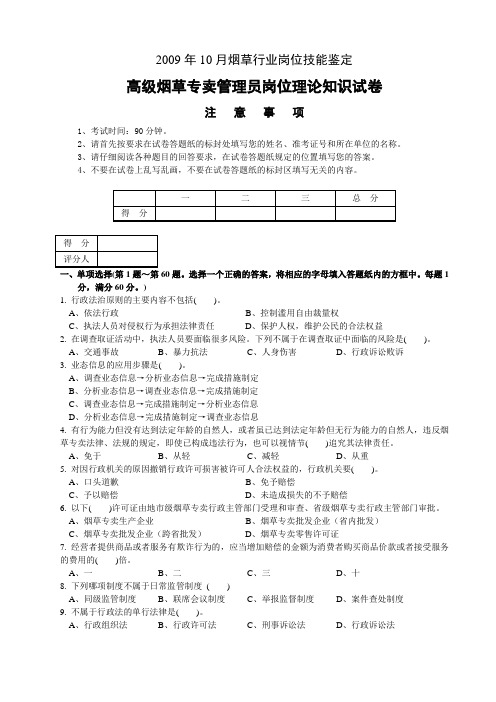2009年10月高级烟草专卖管理员理论知识-试卷正文
