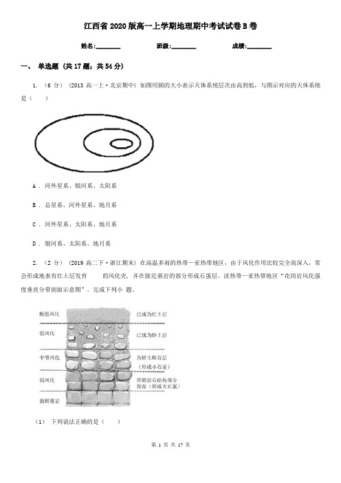 江西省2020版高一上学期地理期中考试试卷B卷