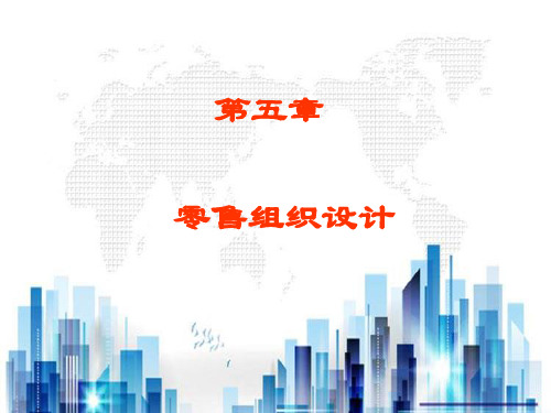 现代零售学--零售组织设计目(ppt 22页)PPT学习课件