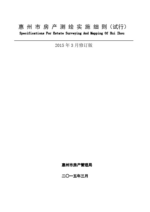 惠州市房产测绘实施细则(试行)