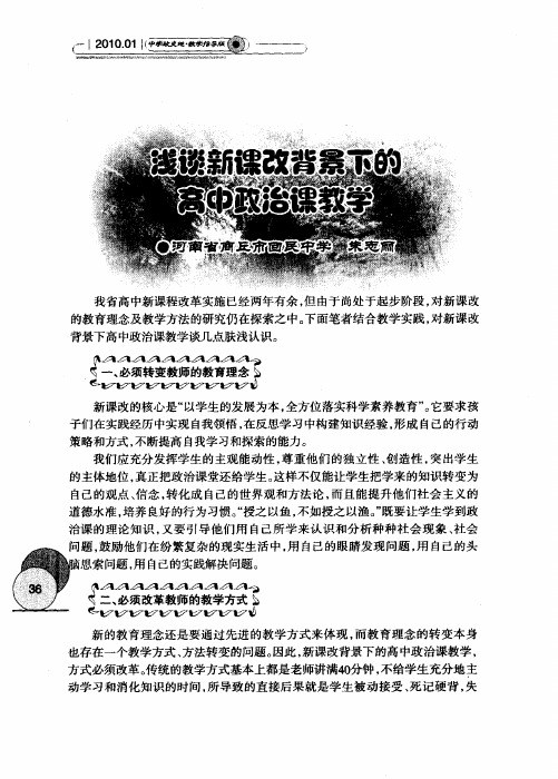 浅谈新课改背景下的高中政治课教学