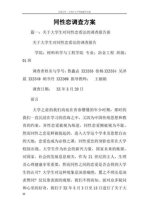 同性恋调查方案