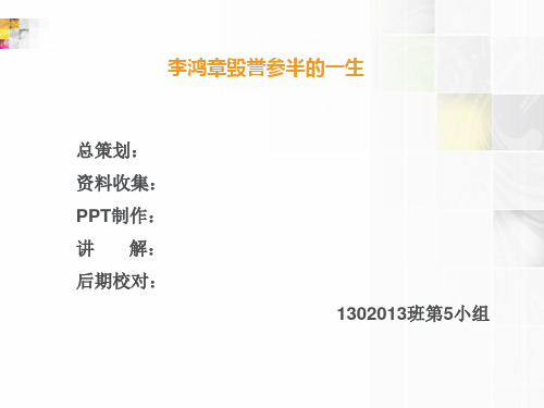 李鸿章毁誉参半的一生