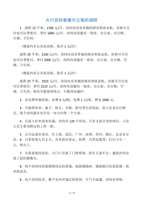 魔方公寓调研报告