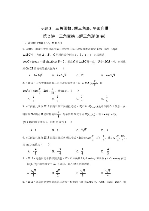 2015年全国各地高考模拟数学试题汇编【三轮】三角变换与解三角形(理卷B)
