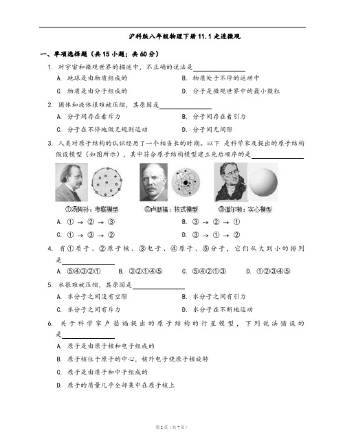 沪科版八年级物理下册同步检测11.1走进微观(word版,含答案解析)