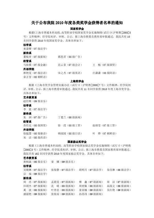 关于公布我院2010年度各类奖学金获得者名单的通知_mwFGJqjJ4zBBpC8y