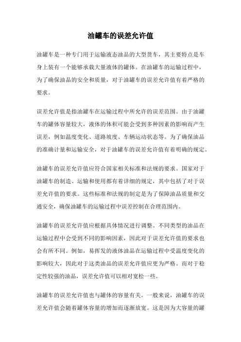 油罐车的误差允许值