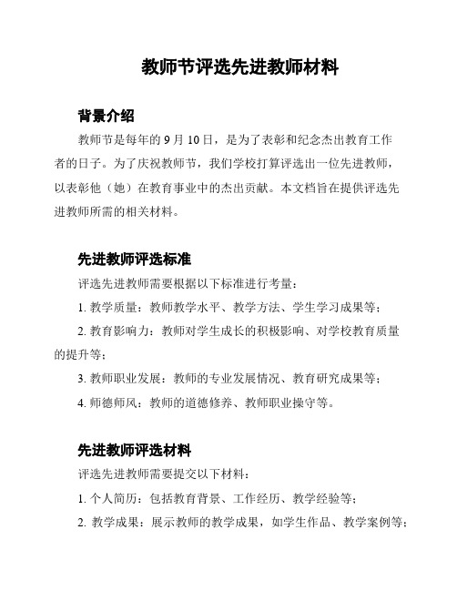 教师节评选先进教师材料