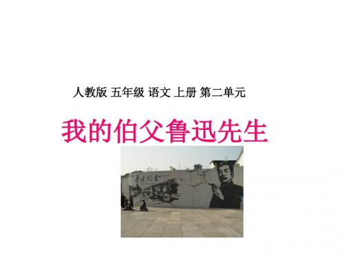 五年级语文我的伯父鲁迅先生
