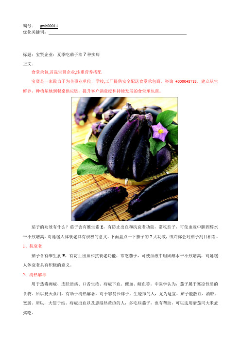 宝贤企业：夏季吃茄子治7种疾病